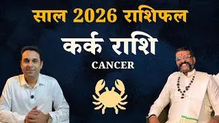 कर्क राशि 2026 | Kark Rashi 2026 Kaisa Rahega | Cancer Horoscope 2026 #cancerhoroscope #karkrashifal