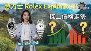 勞力士 Rolex Explorer II 探二價格走勢，附上最新行情｜#clubwatchhk