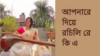 APONARE DIYE ROCHILIRE KI E | RABINDRA SANGEET | PARAMITA MALLICK