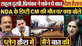 Rahul Gandhi दुखी,Priyanka ने फोन पे बात,देश हैरान, NDA के डिप्टी CM की मौत पर क्या बोले| #ajitpawar