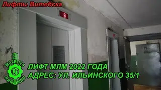 Лифты МЛМ 2022 г. в. | Ул. Ильинского 35/1