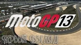 MotoGp 13 [Первый Взгляд]