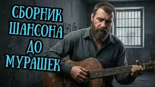 🎵🔥 Целый ЧАС Лучшей Кайфовой ШАНСОН МУЗЫКИ 2026 👉 ВКЛЮЧАЙ СЕЙЧАС