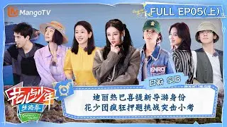 【ENG SUB】迪丽热巴喜提新导游身份 花少团疯狂押题挑战突击小考 | 花儿与少年5·丝路季 Divas Hit The Road S5·Silk Road EP05 | MangoTV