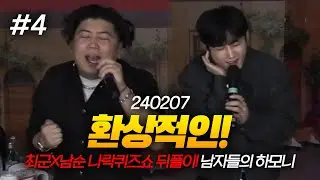 이것이 남자들의 하모니다! 남순 X 최군 나락퀴즈쇼 뒤풀이! (F. 오연하 양팡 민가유 조연) 240207 [4] - KoonTV
