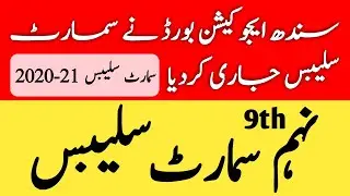 Smart Syllabus Sindh Board | 9th Class Smart Syllabus Sindh Board | Info Lab Tv