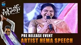 Artist Hema Speech at Silly Fellows Pre Release Event | Allari Naresh | Sunil