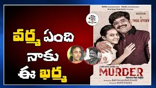 RGV MURDER MOVIE Amrutha Maruti Rao | Amrutha Counter to RGV Murder Movie | Film Tree