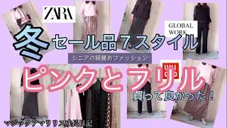 【あろはの妄想】シニアファッション 34 前回紹介のZARAセール品のアレンジコーデとグローバルワークで一目惚れのピンクセーターコーデ。細かなアレンジや着かたを楽しみます。