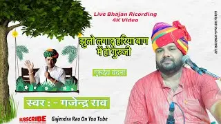 New Gurudev Vandana // Gajendra Rao // झुलो लगादू हरिया बाग में गुरुजी ॥ Devatu Live Video