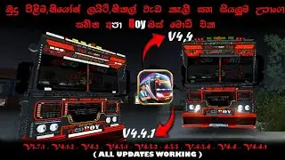 V 4.4 / V 4.4.1 අප්ඩේට් දෙකටම අපා Boy බස් මොඩ් එක...
