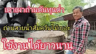 ทำเตาเผาถ่านแบบนี้ดี ทำง่ายต้นทุนต่ำ ใช้งานได้ยาวนาน 4-5ปี ได้ถ่านสวย ได้น้ำส้มควันไม้เยอะ