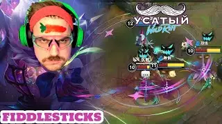 20 КАТОК НА ФИДДЛСТИКСЕ | СТРИМ LEAGUE OF LEGENDS: WILD RIFT | ВАЙЛД РИФТ