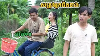 រឿង សត្រូវអ្នកជិតខាង ភាគ១០