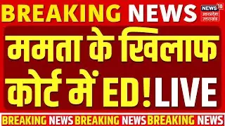 Mamata Banerjee Vs Ed Live: पश्चिम बंगाल में ममता के खिलाफ कोर्ट पहुंची ED! | Kolkata I-PAC ED Raid