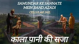 SAMUNDAR KE SANNATE MEIN BAND AZADI || काला पानी जेल का काला इतिहास || CELLULAR JAIL 