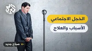 الخجل الاجتماعي عائق أمام تحقيق النجاح .. كيف نتخلص منه؟