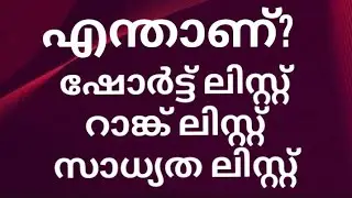 എന്താണ് ഷോർട്ട്ലിസ്റ്റ് റാങ്ക് ലിസ്റ്റ് സാധ്യത ലിസ്റ്റ് തമ്മിലുള്ള വ്യത്യാസം|psc Shortlist Ranklist