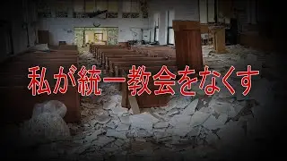 I will abolish the Unification Church