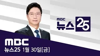 용산·과천 등 6만 가구‥노른자위 '영끌' 공급 - [LIVE] MBC 뉴스25 2026년 01월 30일