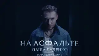 Паша Руденко - На асфальте | ПРЕМЬЕРА КЛИПА 2025