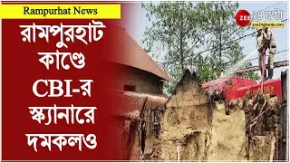 Rampurhat Massacre: রামপুরহাট কাণ্ডে CBI-এর স্ক্যানারে দমকলও, উঠছে একাধিক প্রশ্ন | ZEE 24 Ghanta
