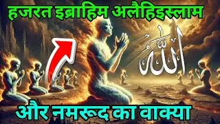 नमरुद और हजरत इब्राहिम अलैहिस्सलाम का वाक्या । #allah #motivation #deenibaatien #dinkibatain #bayan 