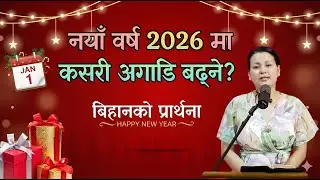बिहानको प्रार्थना || नयाँ वर्ष 2026 मा कसरी अगाडि बढ्ने? - Pastor Pratima Bashyal