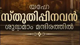 Yahe Sthuthippin Avan Shudhamam Mandirathil