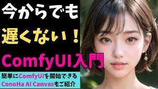 【初心者向け】ComfyUI入門！ControlNetやLoRA、拡張機能もまとめて解説　#ConoHaAICanvas #StableDiffusion #ComfyUI
