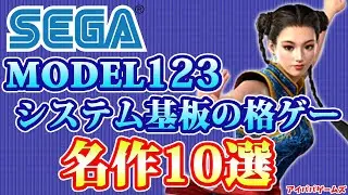 SEGA MODEL123基板の格ゲー名作10選【バーチャファイター】【セガ】【セガサターン】