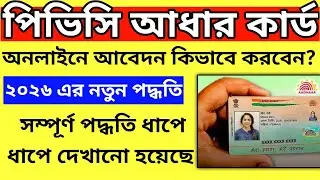 PVC Aadhaar Card Apply 2026 | Step by Step Online Process। How to apply pvc aadhar card 