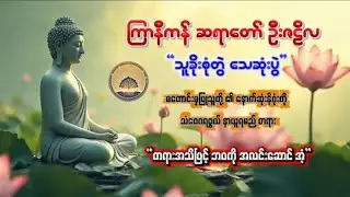 မကောင်းမှုပြုသူတို့၏ နောက်ဆုံးနိဂုံးကို သံဝေဂရဖွယ် နာယူရမည့် 'သူခိုးစုံတွဲ သေဆုံးပွဲ' တရားတော်