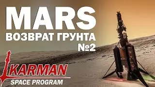 MARS - Возвращение грунта [Часть 2] - KSP - прямая трансляция