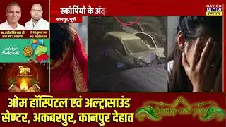 कानपुर में नाबालिग से गंभीर अपराध, पुलिसकर्मी पर शक | UP Crime | Breaking News