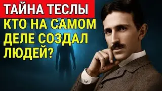 Тайна Теслы: кто на самом деле создал людей?