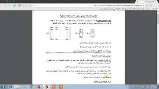 التحليل العددي (حلول منظومة المعادلات الخطية) الفصل الثالث ست علياء