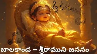 బాలకాండ &ndash; శ్రీరాముని జననం | Divine Ramayanam Telugu Song | Lord Rama Birth