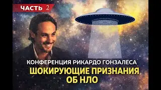 ЛИЦОМ К ЛИЦУ С ИНОПЛАНЕТЯНИНОМ Рикардо Гонзалес — путь контакта N2