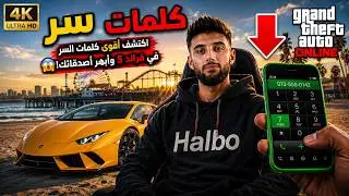 اكتشف أقوى كلمات السر في قراند 5 وانبهر! 😱