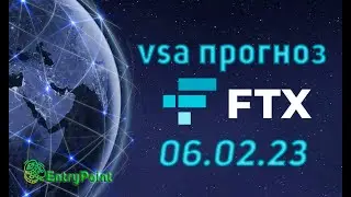 FTT токен (FTX) - ближайшая цель 4.5, но вероятна манипуляция до 1.6. VSA обзор и прогноз цены.