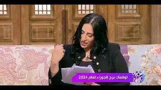 السفيرة عزيزة -  توقعات برج الجوزاء لـ عام 2024