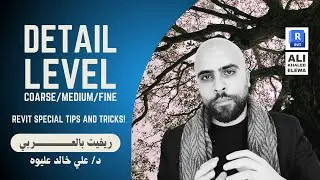 Detail Level: Coarse/Medium/Fine | مستوى التفاصيل  - ريفيت بالعربي