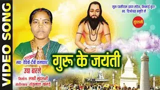 Guru Ke Jayanti - Usha Barle - Sumreli Sangi Satnam - Chhattisgarhi Satnaam - Panthi Geet