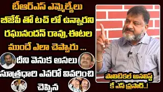 Political Analyst Reveals Shocking Fact about BJP's Operation Akarsh on TRS MLAs | KCR | Ybrant TV