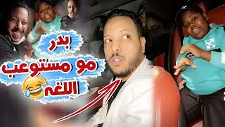عزازي يحاول يتكلم مصري لكن بدر مو قادر يستوعب اللغه