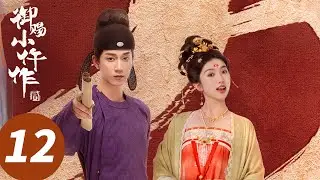 ENG SUB【御赐小仵作2 The Imperial Coroner S2】EP12 朝野内外给王妃造黄谣（王子奇，苏晓彤）