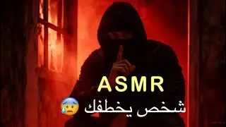 لعب دور الخاطف اسمر عربي همسrole play male kidnaping you Arabic ASMR صوت رجل استرخاء نوم  2006