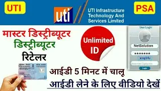 UTI PSA MASTER DISTRIBUTOR/DISTRIBUTOR/RETAILER ID बहुत ही सस्&zwj;ती मिल रही है।Low Price UTI PSA ID