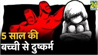 Darbhanga: 5 साल की बच्ची से दुष्कर्म, खून से मिली लथपथ पुलिस जाँच में जुटी